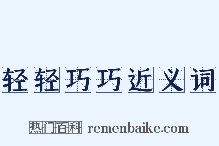 轻轻巧巧近义词是什么意思的图片